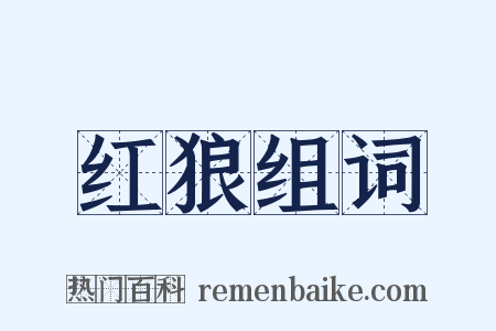 红狼组词是什么意思的图片